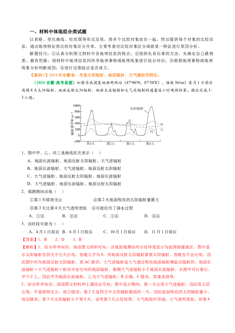 专题06&ldquo;组合排序型&rdquo;选择题答题技巧（解析版）_2025年新高考资料_二轮复习_01高考语文等多个文件_2025年高考地理二轮热点题型归纳与变式演练（新高考通用）