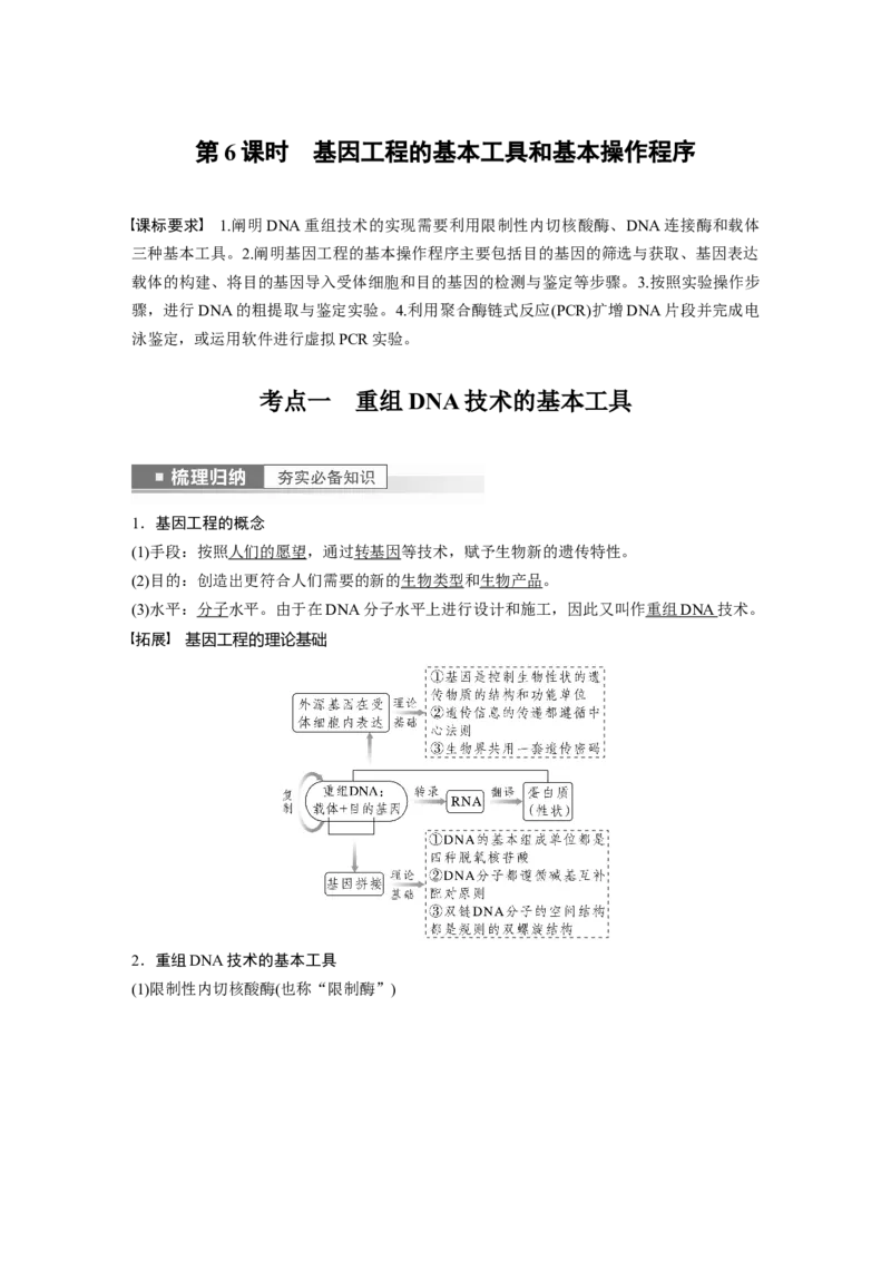 2023年高考生物一轮复习（新人教新高考）第10单元第6课时　基因工程的基本工具和基本操作程序_新高考复习资料_2023年新高考复习资料_一轮复习_2023年新高考大一轮复习讲义