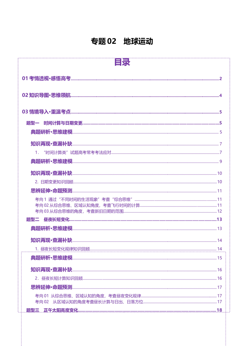 专题02地球运动（讲义）（原卷版）更新_2025年新高考资料_二轮复习_上好课2025年高考地理二轮复习讲练测（新高考通用）3381954