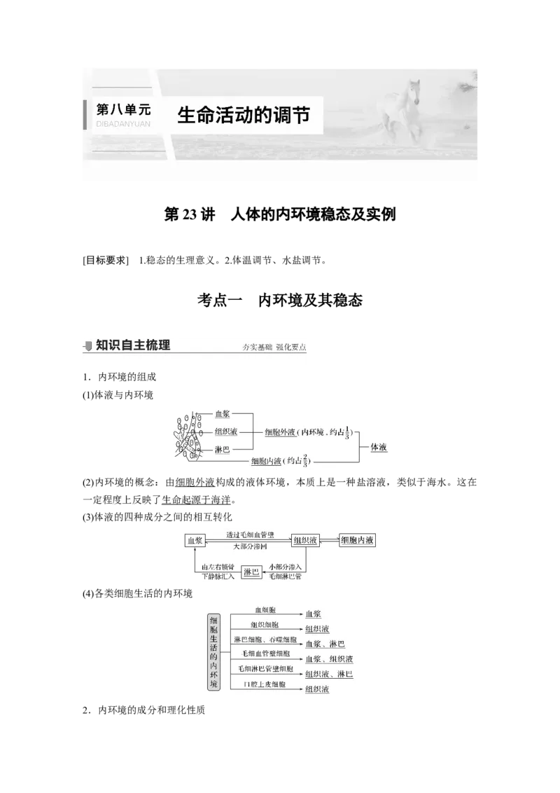2022年高考生物一轮复习第8单元第23讲　人体的内环境稳态及实例_新高考复习资料_2022年新高考复习资料_2022年一轮复习最新版_1.2022年高考生物一轮复习全国通用版