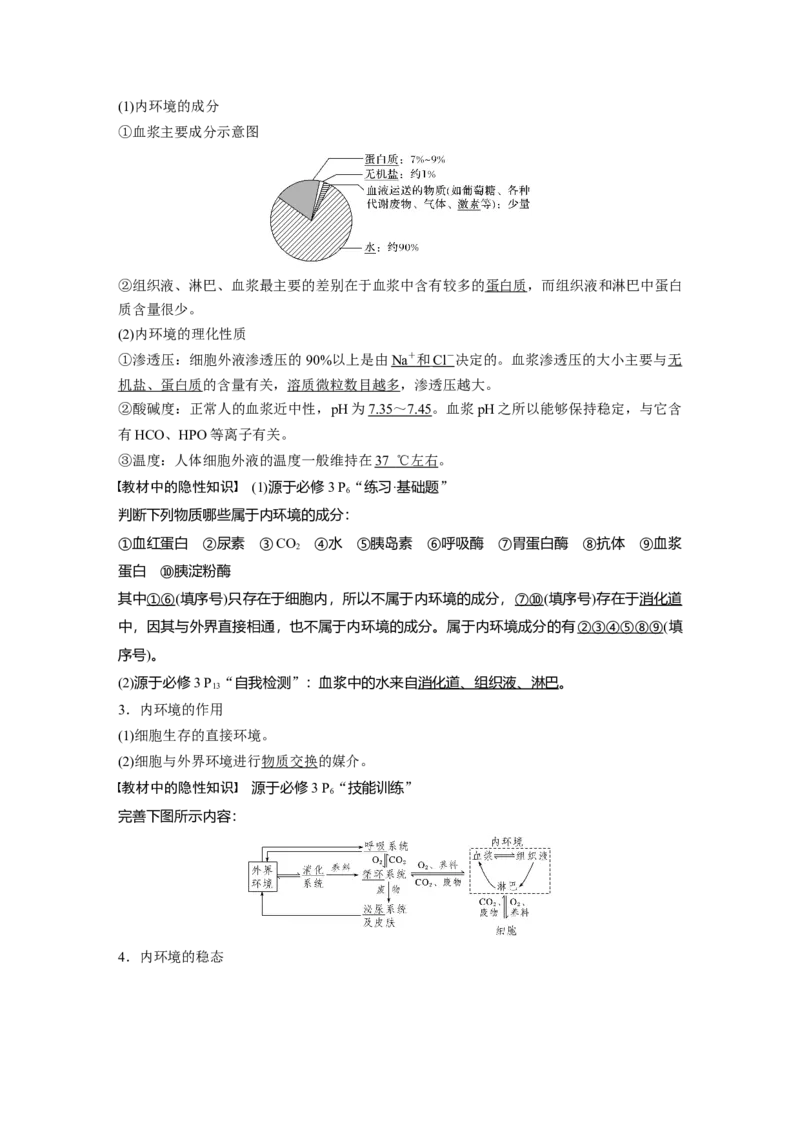 2022年高考生物一轮复习第8单元第23讲　人体的内环境稳态及实例_新高考复习资料_2022年新高考复习资料_2022年一轮复习最新版_1.2022年高考生物一轮复习全国通用版
