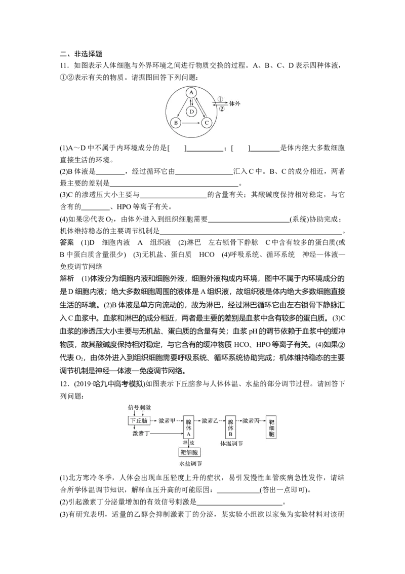 2022年高考生物一轮复习第8单元第23讲　人体的内环境稳态及实例_新高考复习资料_2022年新高考复习资料_2022年一轮复习最新版_1.2022年高考生物一轮复习全国通用版