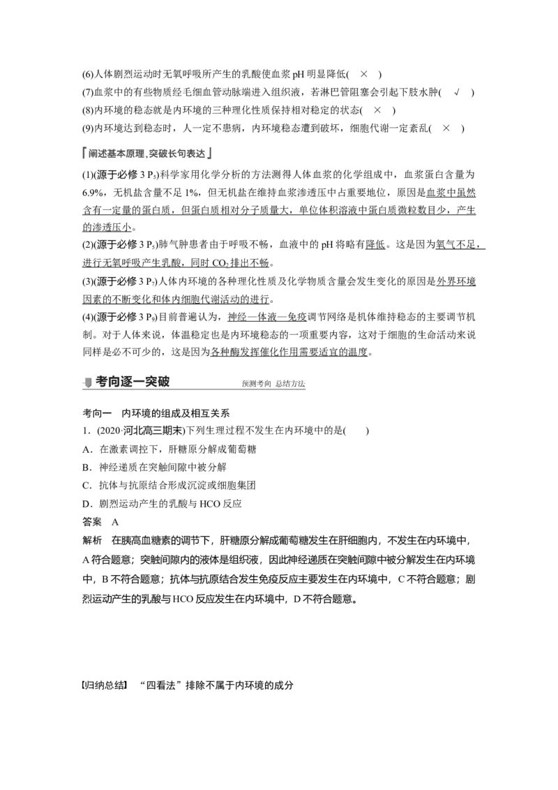 2022年高考生物一轮复习第8单元第23讲　人体的内环境稳态及实例_新高考复习资料_2022年新高考复习资料_2022年一轮复习最新版_1.2022年高考生物一轮复习全国通用版