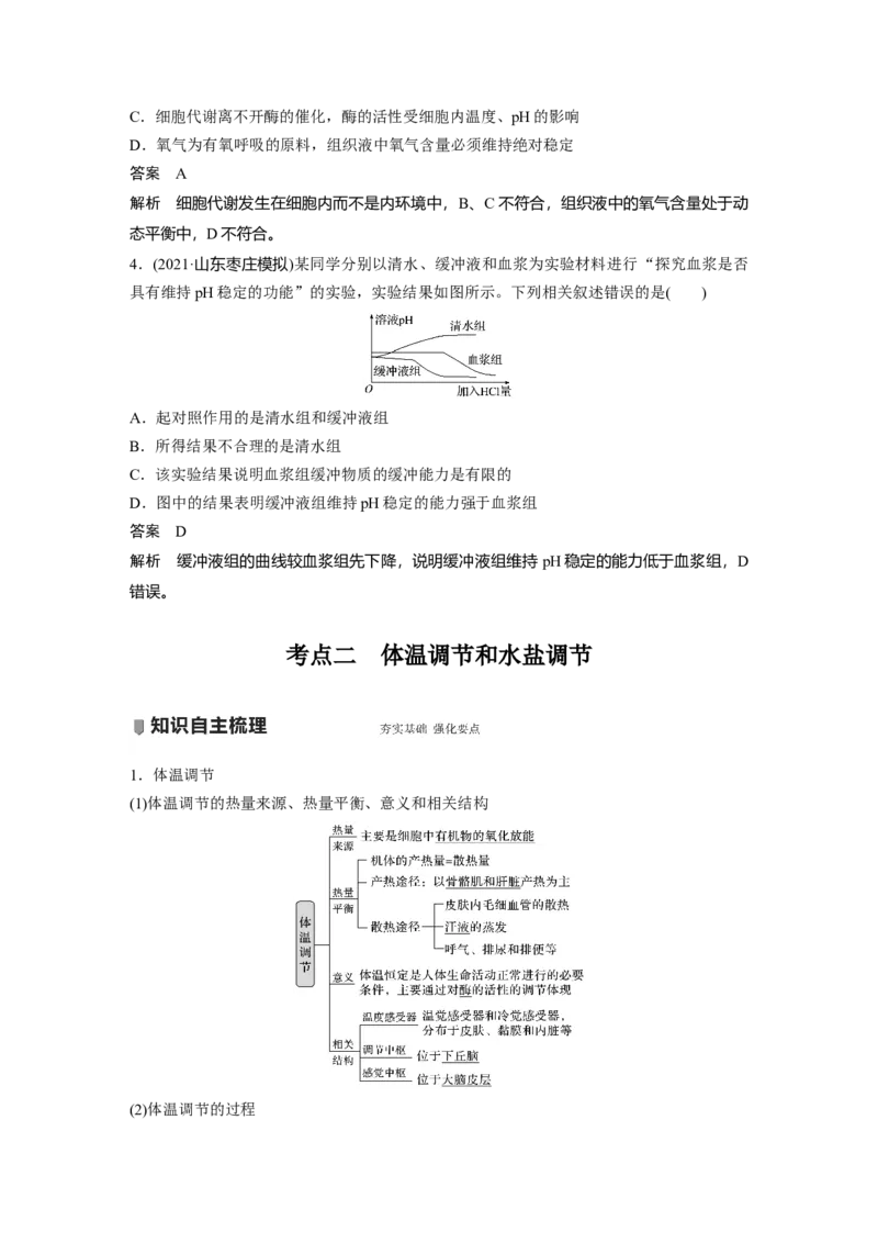 2022年高考生物一轮复习第8单元第23讲　人体的内环境稳态及实例_新高考复习资料_2022年新高考复习资料_2022年一轮复习最新版_1.2022年高考生物一轮复习全国通用版