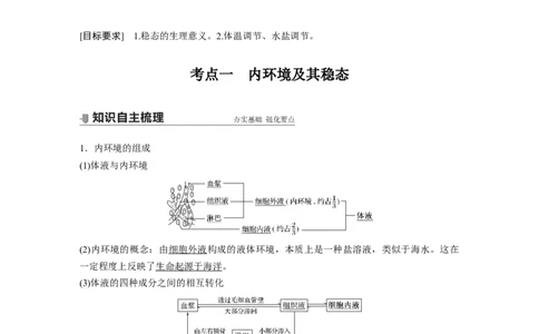 2022年高考生物一轮复习第8单元第23讲　人体的内环境稳态及实例_新高考复习资料_2022年新高考复习资料_2022年一轮复习最新版_1.2022年高考生物一轮复习全国通用版