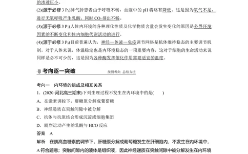 2022年高考生物一轮复习第8单元第23讲　人体的内环境稳态及实例_新高考复习资料_2022年新高考复习资料_2022年一轮复习最新版_1.2022年高考生物一轮复习全国通用版