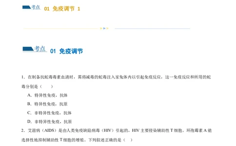 第12讲免疫调节（练习）（原卷版）_2024年新高考资料_2.2024二轮复习_2024年高考生物二轮复习讲练测（新教材新高考）