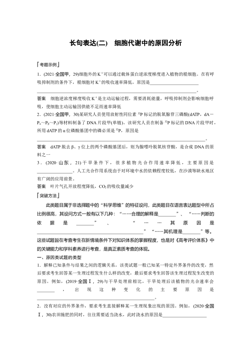 2023年高考生物一轮复习（新人教新高考）第3单元长句表达(二)　细胞代谢中的原因分析_新高考复习资料_2023年新高考复习资料_一轮复习_2023年新高考大一轮复习讲义