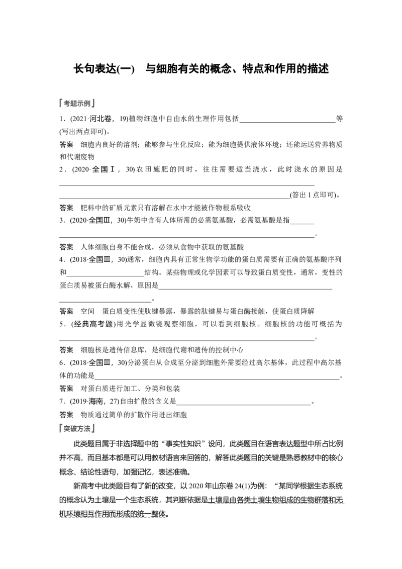 2023年高考生物一轮复习（新人教新高考）第2单元长句表达(一)　与细胞有关的概念、特点和作用的描述_新高考复习资料_2023年新高考复习资料_一轮复习_2023年新高考大一轮复习讲义
