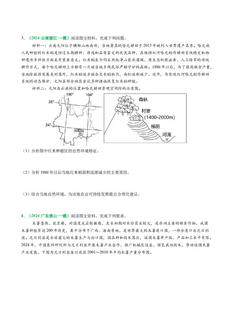 专题23农业区位因素及可持续发展措施的描述方法与技巧（原卷版）_2025年新高考资料_二轮复习_01高考语文等多个文件_2025年高考地理二轮热点题型归纳与变式演练（新高考通用）