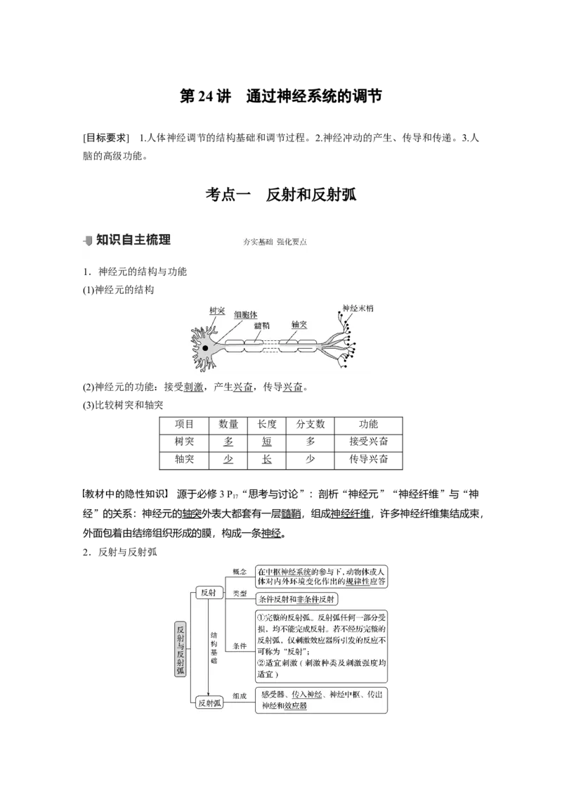 2022年高考生物一轮复习第8单元第24讲　通过神经系统的调节_新高考复习资料_2022年新高考复习资料_2022年一轮复习最新版_1.2022年高考生物一轮复习全国通用版