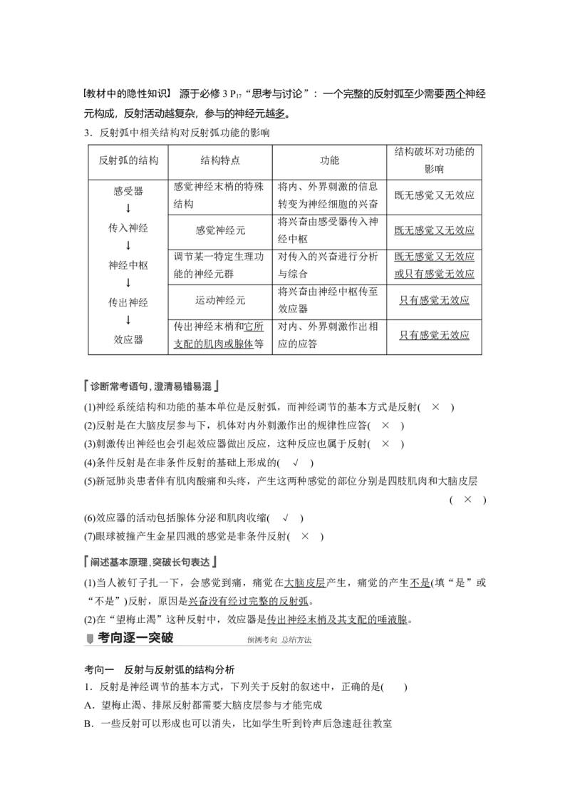 2022年高考生物一轮复习第8单元第24讲　通过神经系统的调节_新高考复习资料_2022年新高考复习资料_2022年一轮复习最新版_1.2022年高考生物一轮复习全国通用版