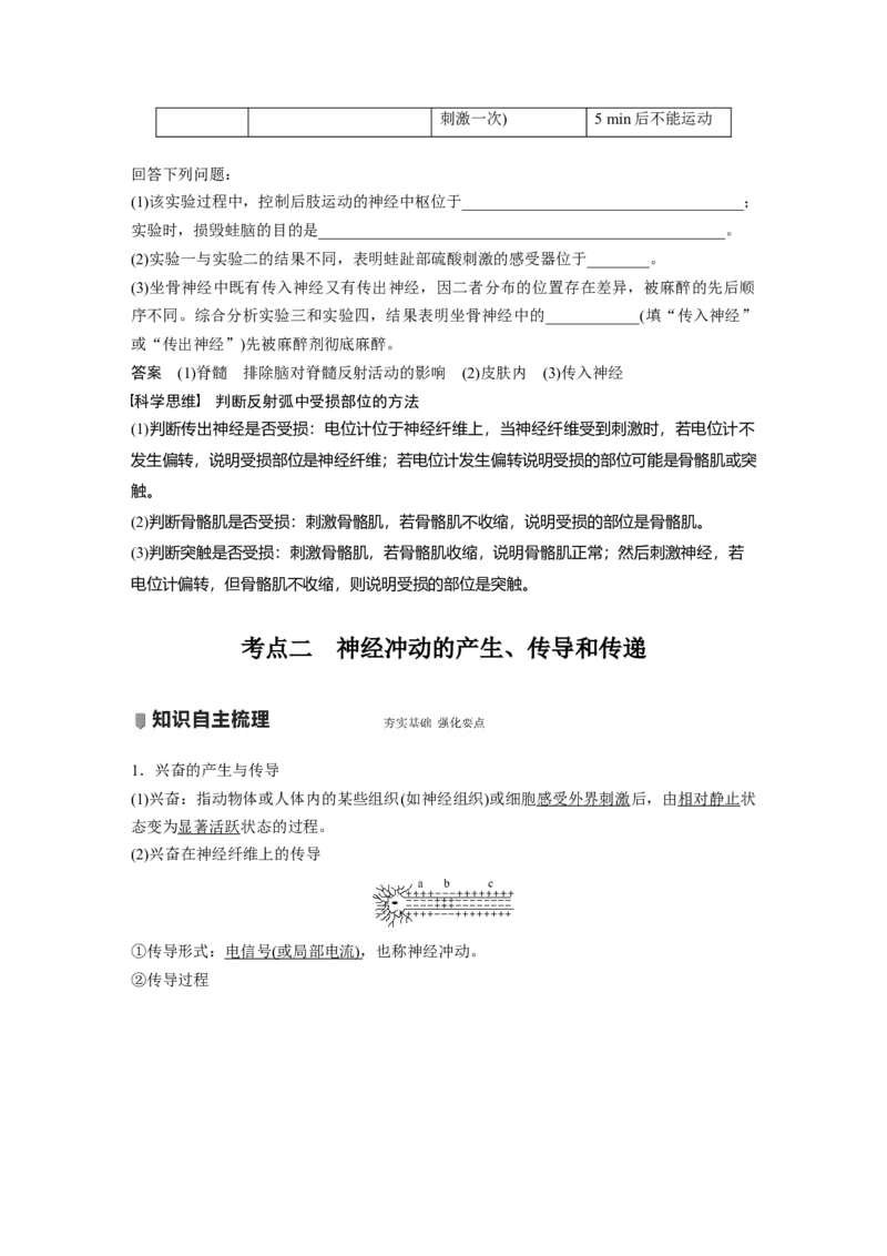 2022年高考生物一轮复习第8单元第24讲　通过神经系统的调节_新高考复习资料_2022年新高考复习资料_2022年一轮复习最新版_1.2022年高考生物一轮复习全国通用版