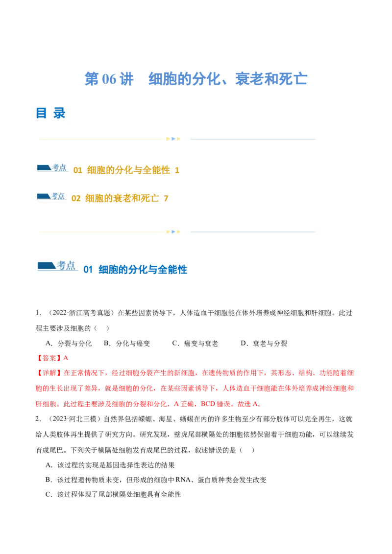 第06讲细胞的分化、衰老和死亡（练习）（解析版）_2024年新高考资料_2.2024二轮复习_2024年高考生物二轮复习讲练测（新教材新高考）