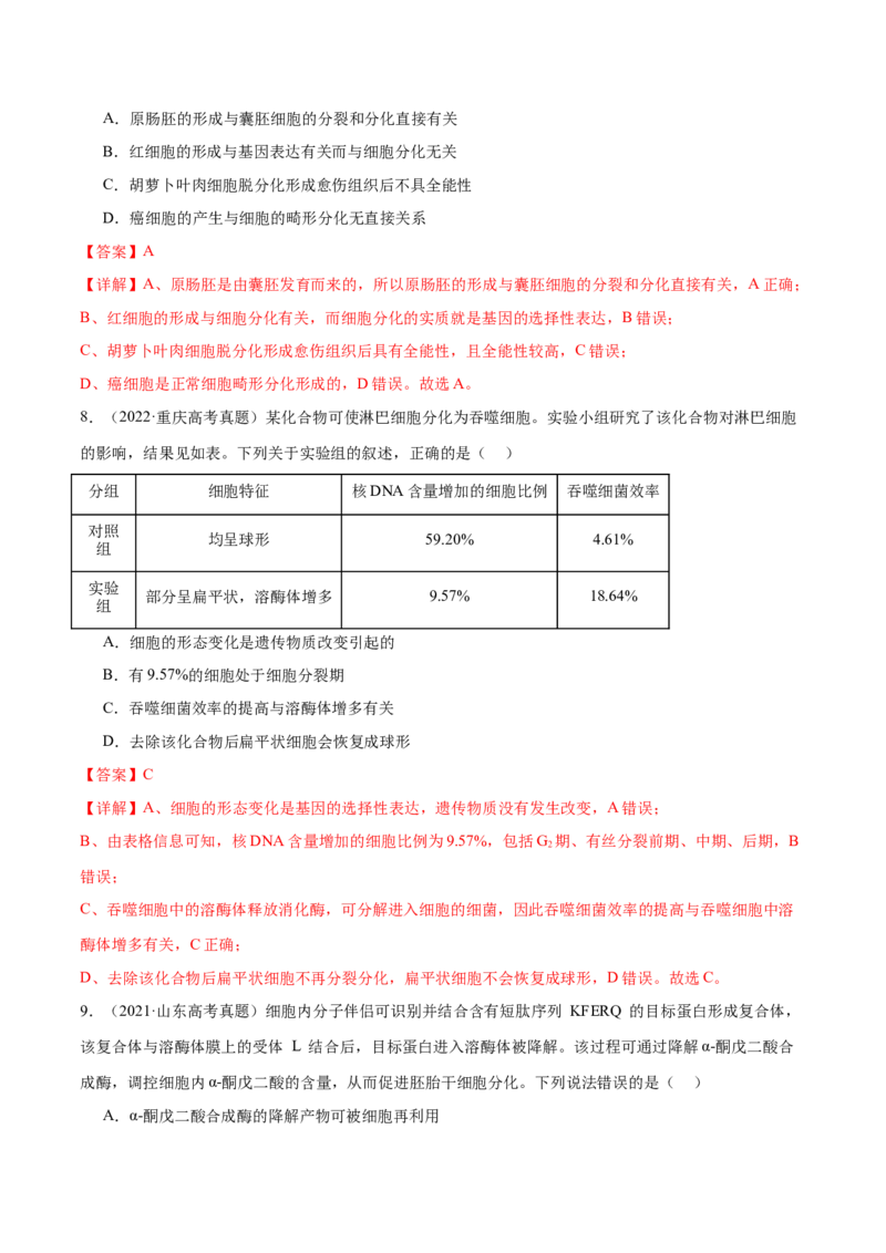 第06讲细胞的分化、衰老和死亡（练习）（解析版）_2024年新高考资料_2.2024二轮复习_2024年高考生物二轮复习讲练测（新教材新高考）