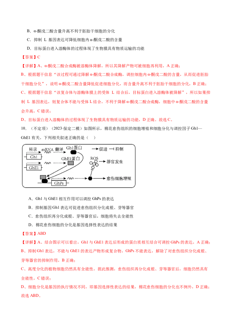 第06讲细胞的分化、衰老和死亡（练习）（解析版）_2024年新高考资料_2.2024二轮复习_2024年高考生物二轮复习讲练测（新教材新高考）