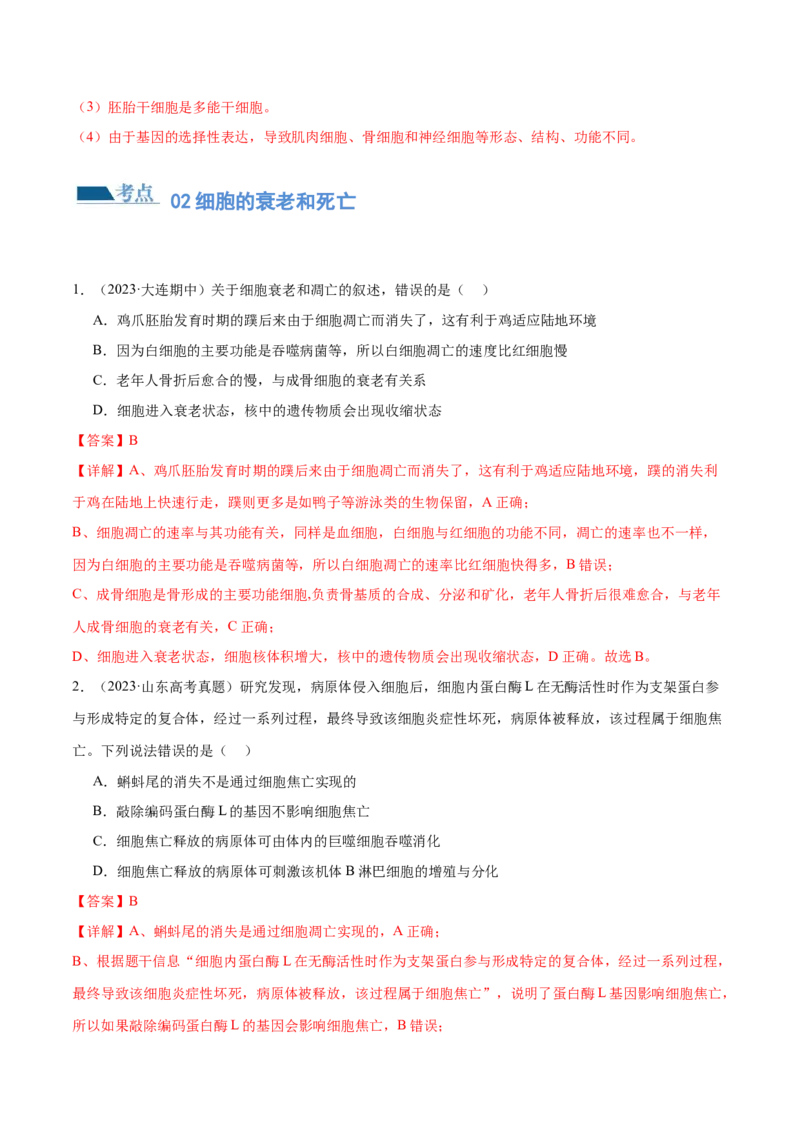 第06讲细胞的分化、衰老和死亡（练习）（解析版）_2024年新高考资料_2.2024二轮复习_2024年高考生物二轮复习讲练测（新教材新高考）