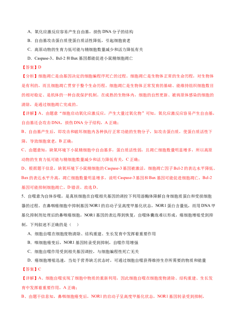 第06讲细胞的分化、衰老和死亡（练习）（解析版）_2024年新高考资料_2.2024二轮复习_2024年高考生物二轮复习讲练测（新教材新高考）