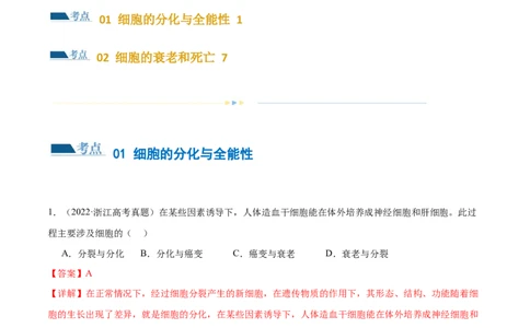 第06讲细胞的分化、衰老和死亡（练习）（解析版）_2024年新高考资料_2.2024二轮复习_2024年高考生物二轮复习讲练测（新教材新高考）
