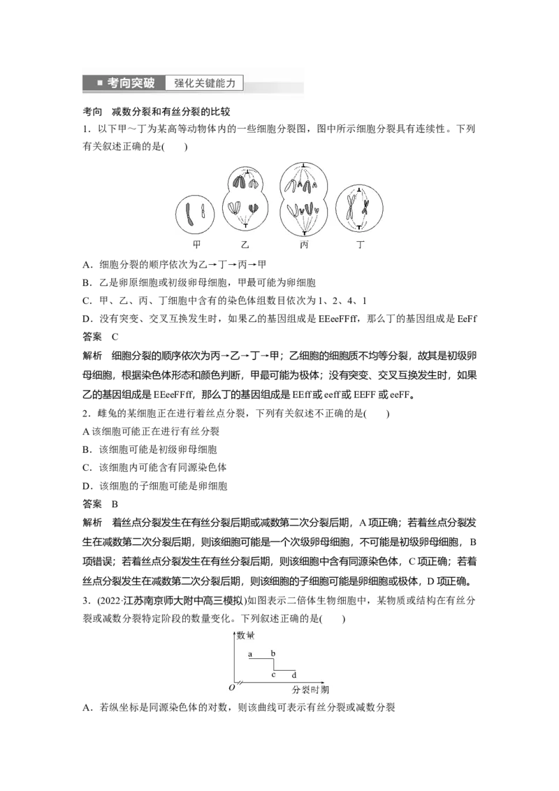 2023年高考生物一轮复习（全国版）第4单元第4课时　减数分裂与有丝分裂的比较及观察蝗虫精母细胞减数分裂装片_通用版（老高考）复习资料_2023年复习资料_一轮复习