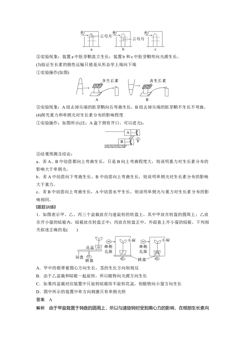 2023年高考生物一轮复习（全国版）第8单元微专题九　植物激素调节的相关实验探究_通用版（老高考）复习资料_2023年复习资料_一轮复习_2023年高考生物一轮复习讲义+课件（全国版）