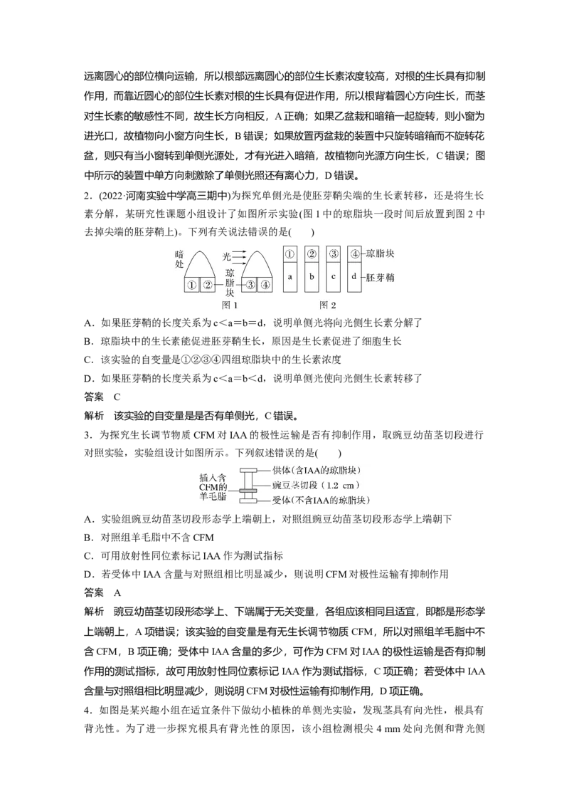 2023年高考生物一轮复习（全国版）第8单元微专题九　植物激素调节的相关实验探究_通用版（老高考）复习资料_2023年复习资料_一轮复习_2023年高考生物一轮复习讲义+课件（全国版）