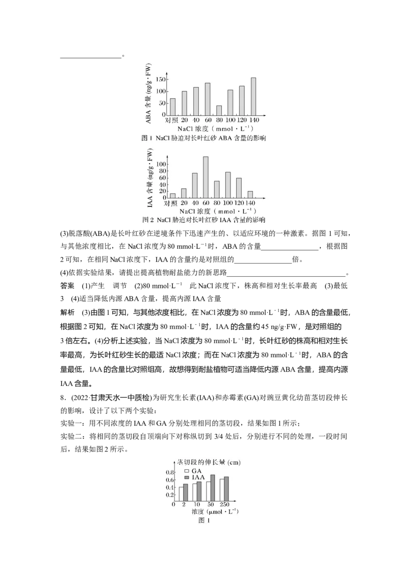 2023年高考生物一轮复习（全国版）第8单元微专题九　植物激素调节的相关实验探究_通用版（老高考）复习资料_2023年复习资料_一轮复习_2023年高考生物一轮复习讲义+课件（全国版）
