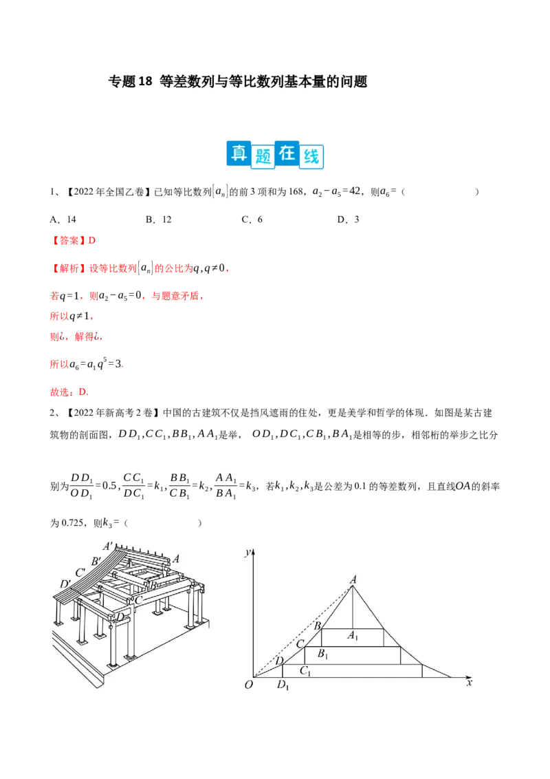 专题18等差数列与等比数列基本量的问题（解析版）_02高考数学_新高考复习资料_2023年新高考资料_二轮复习_2023年高考数学二轮优化提升专题训练（新高考地区专用）2924143