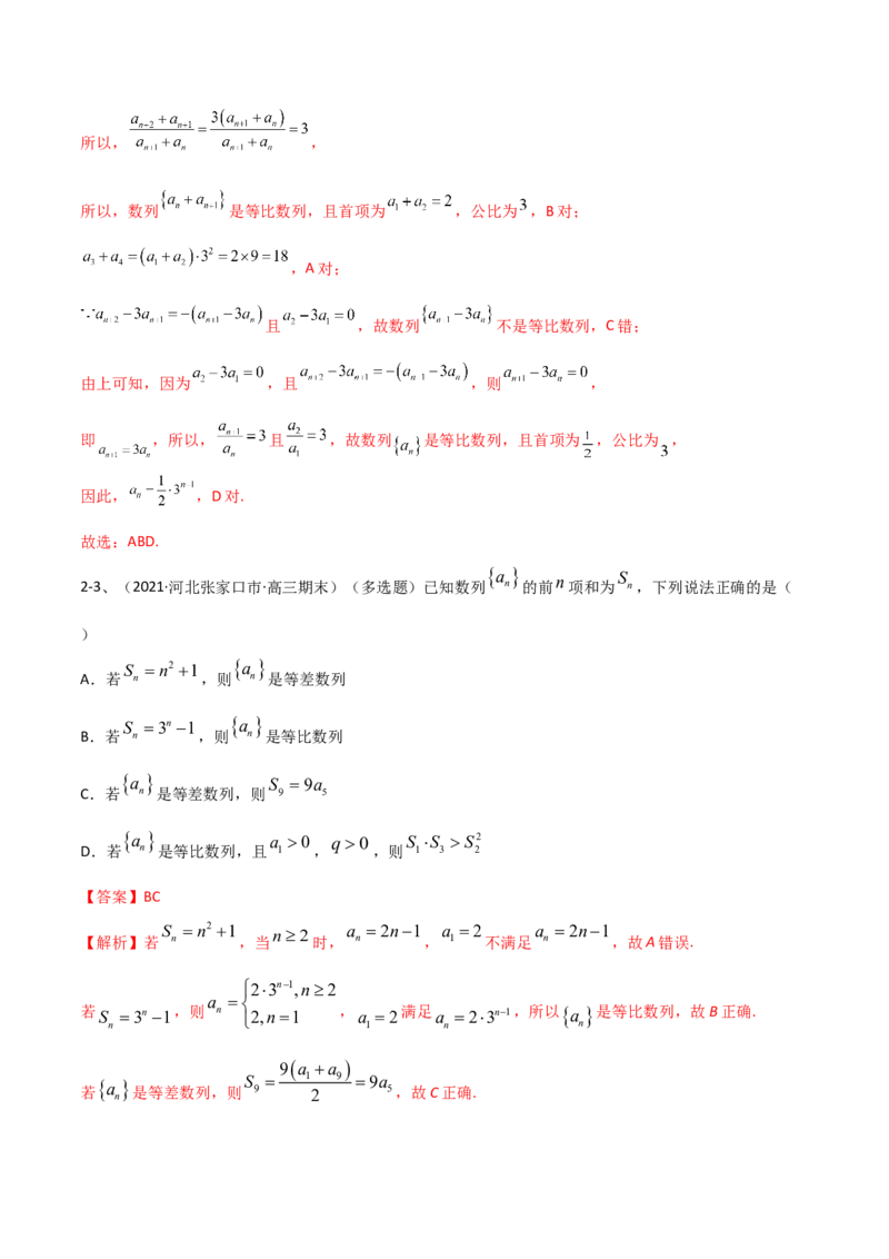 专题18等差数列与等比数列基本量的问题（解析版）_02高考数学_新高考复习资料_2023年新高考资料_二轮复习_2023年高考数学二轮优化提升专题训练（新高考地区专用）2924143
