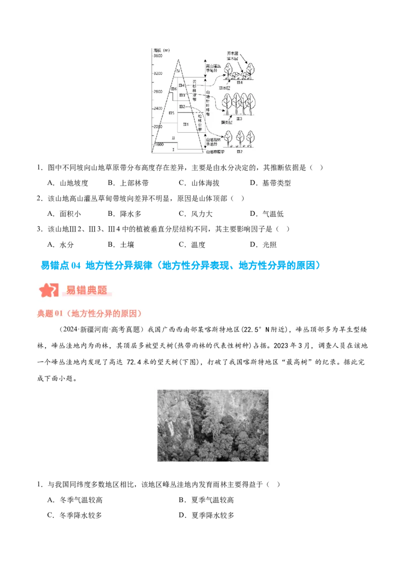 专题06自然环境的整体性与差异性易错提分（4大易错点）（原卷版）_2025年新高考资料_二轮复习_2025年高三地理高考二轮复习专项提升（新高考通用）3405802_易错专练