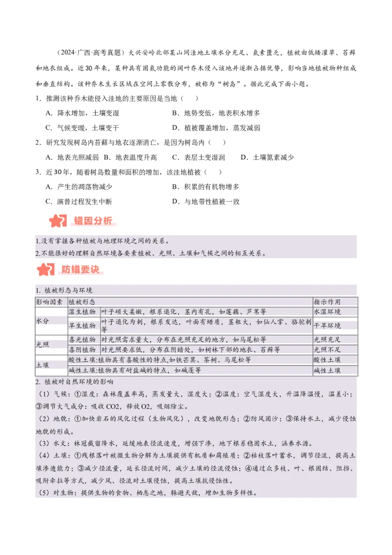 专题06自然环境的整体性与差异性易错提分（4大易错点）（原卷版）_2025年新高考资料_二轮复习_2025年高三地理高考二轮复习专项提升（新高考通用）3405802_易错专练