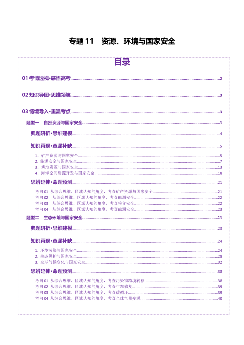 专题11资源、环境与国家安全（讲义）（原卷版）_2025年新高考资料_二轮复习_01高考语文等多个文件_2025年高三地理高考二轮复习专项提升_二轮讲义