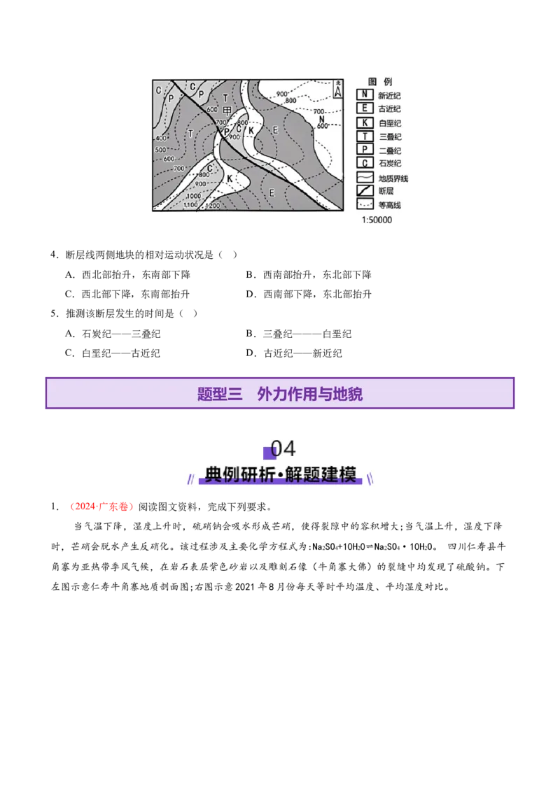 专题05地质地貌（讲义）（原卷版）_2025年新高考资料_二轮复习_2025年高三地理高考二轮复习专项提升（新高考通用）3405802_二轮讲义