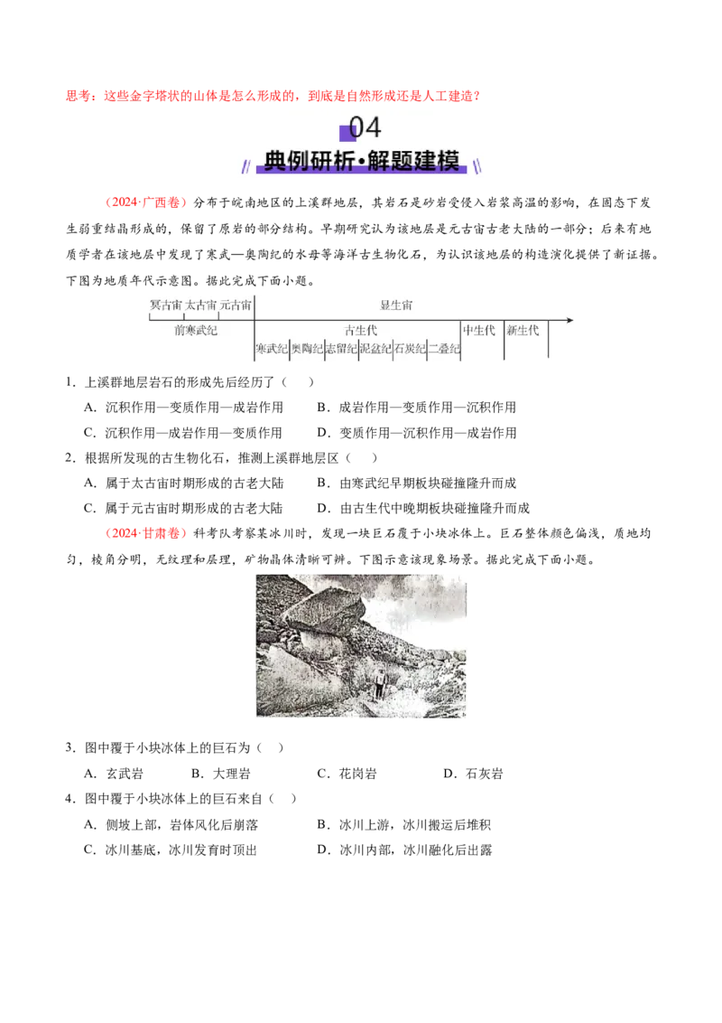 专题05地质地貌（讲义）（原卷版）_2025年新高考资料_二轮复习_2025年高三地理高考二轮复习专项提升（新高考通用）3405802_二轮讲义