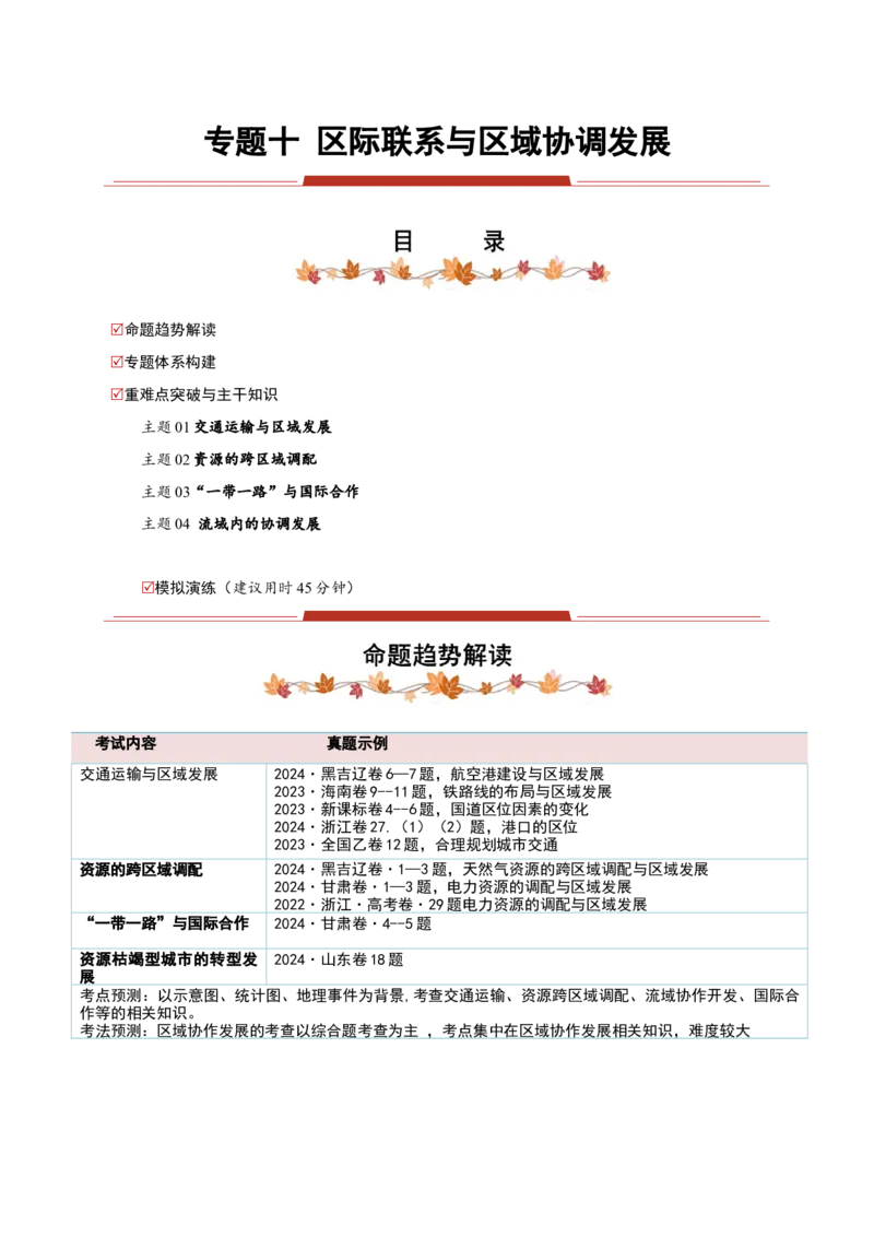 专题10区际联系与区域协调发展（原卷版）_2025年新高考资料_二轮复习_01高考语文等多个文件_2025年高三地理高考二轮复习专项提升_重点&middot;难点&middot;热点专练（分地区）_黑吉辽专用