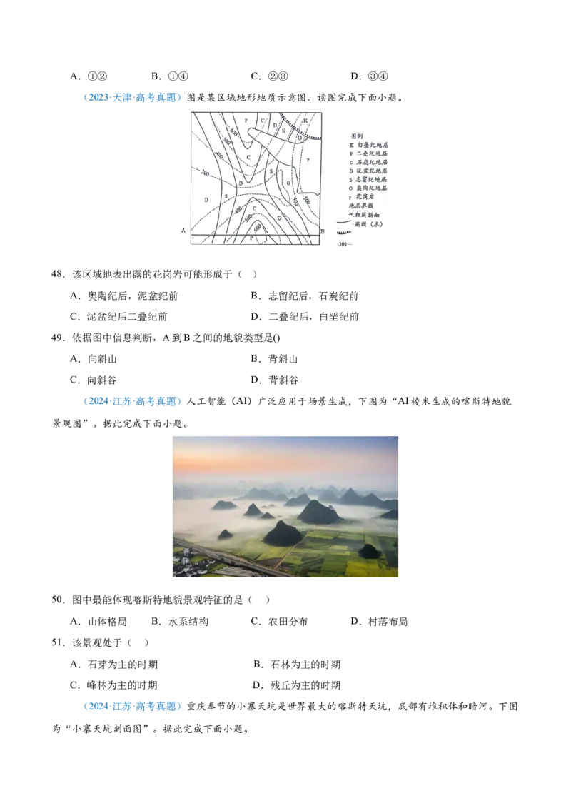 专题05地质地貌+原卷版_2025年新高考资料_二轮复习_2025年高三地理高考二轮复习专项提升（新高考通用）3405802_真题演练