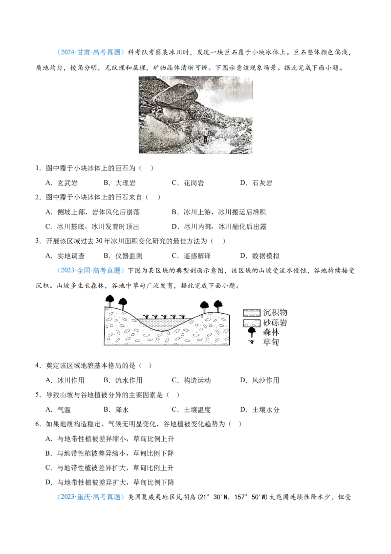 专题05地质地貌+原卷版_2025年新高考资料_二轮复习_2025年高三地理高考二轮复习专项提升（新高考通用）3405802_真题演练