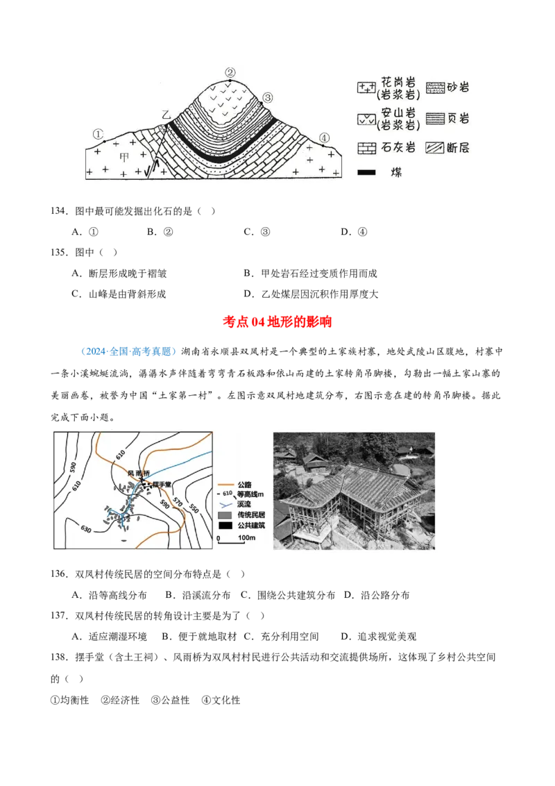 专题05地质地貌+原卷版_2025年新高考资料_二轮复习_2025年高三地理高考二轮复习专项提升（新高考通用）3405802_真题演练