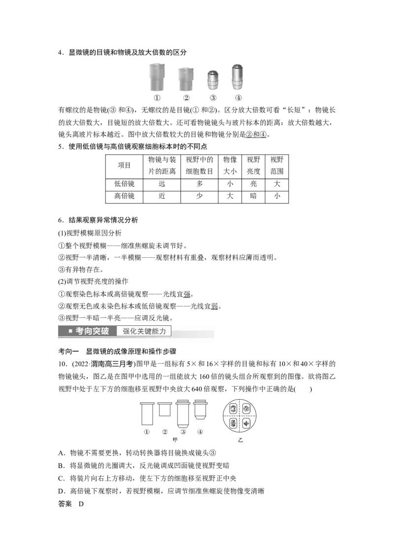 2023年高考生物一轮复习（全国版）第1单元第1课时　走近细胞_通用版（老高考）复习资料_2023年复习资料_一轮复习_2023年高考生物一轮复习讲义+课件（全国版）