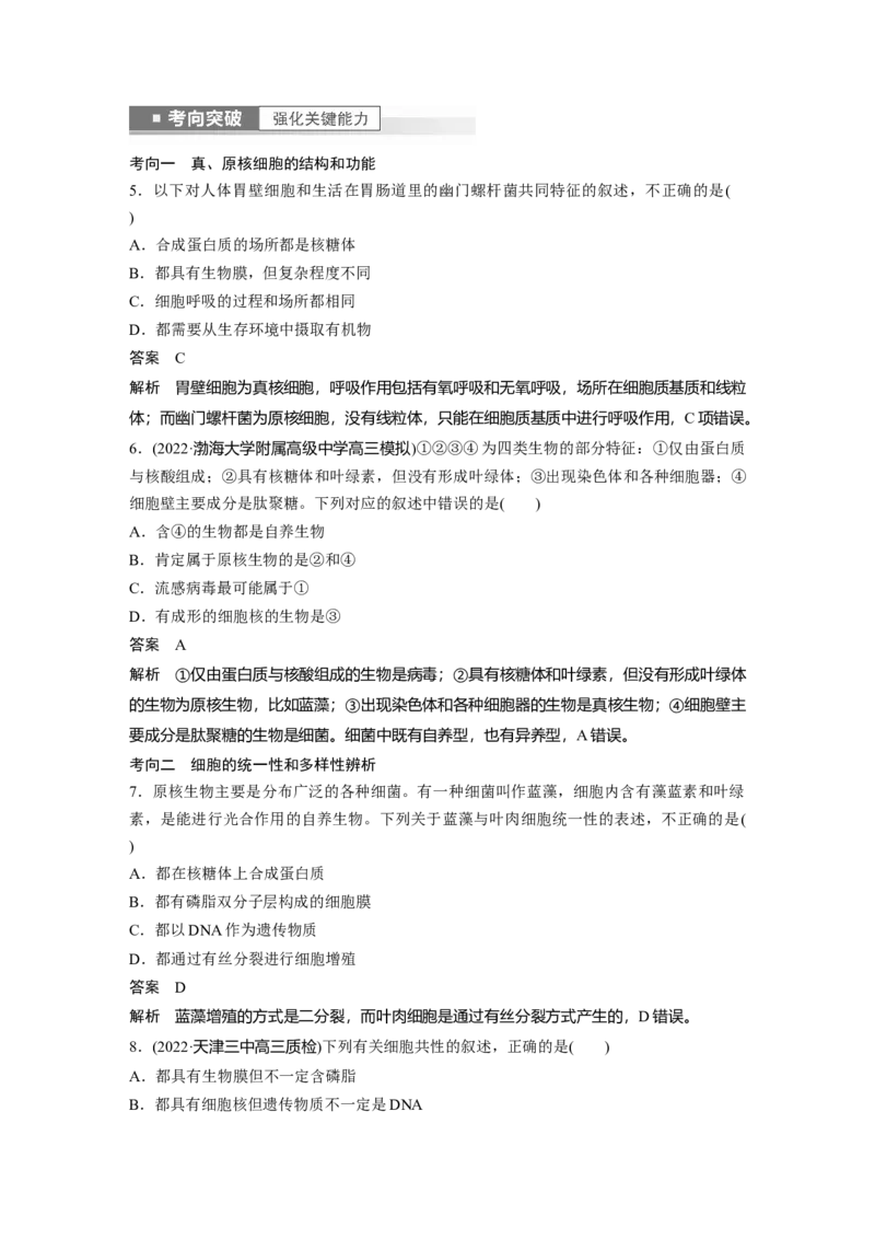 2023年高考生物一轮复习（全国版）第1单元第1课时　走近细胞_通用版（老高考）复习资料_2023年复习资料_一轮复习_2023年高考生物一轮复习讲义+课件（全国版）