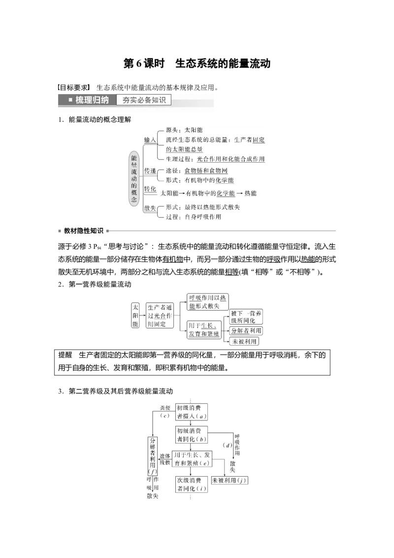 2023年高考生物一轮复习（全国版）第9单元第6课时　生态系统的能量流动_通用版（老高考）复习资料_2023年复习资料_一轮复习_2023年高考生物一轮复习讲义+课件（全国版）