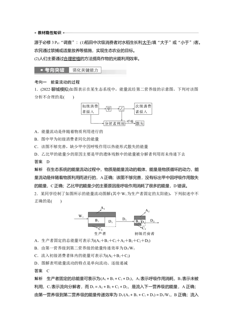 2023年高考生物一轮复习（全国版）第9单元第6课时　生态系统的能量流动_通用版（老高考）复习资料_2023年复习资料_一轮复习_2023年高考生物一轮复习讲义+课件（全国版）