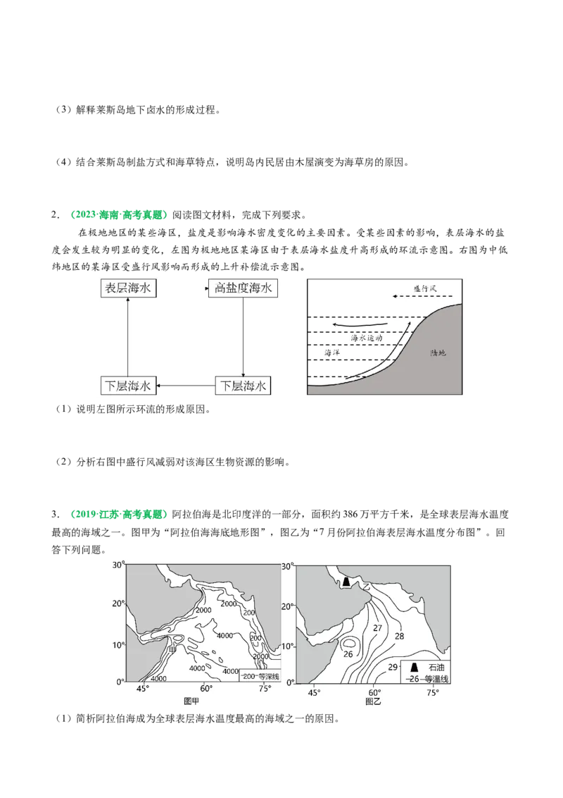 专题18海水性质与海水运动相关问题的描述（原卷版）_2025年新高考资料_二轮复习_01高考语文等多个文件_2025年高考地理二轮热点题型归纳与变式演练（新高考通用）