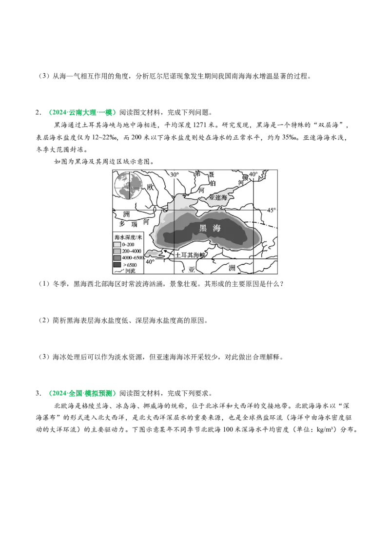 专题18海水性质与海水运动相关问题的描述（原卷版）_2025年新高考资料_二轮复习_01高考语文等多个文件_2025年高考地理二轮热点题型归纳与变式演练（新高考通用）