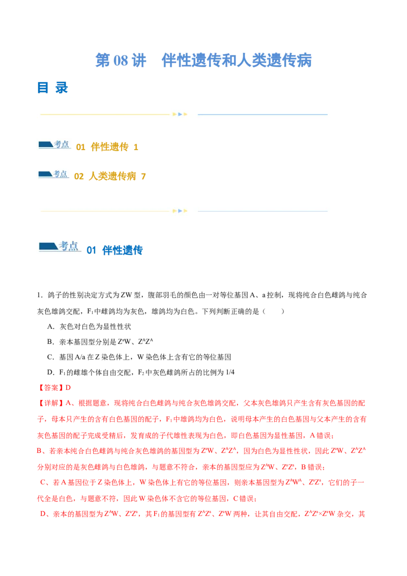 第08讲伴性遗传和人类遗传病（练习）（解析版）_2024年新高考资料_2.2024二轮复习_2024年高考生物二轮复习讲练测（新教材新高考）