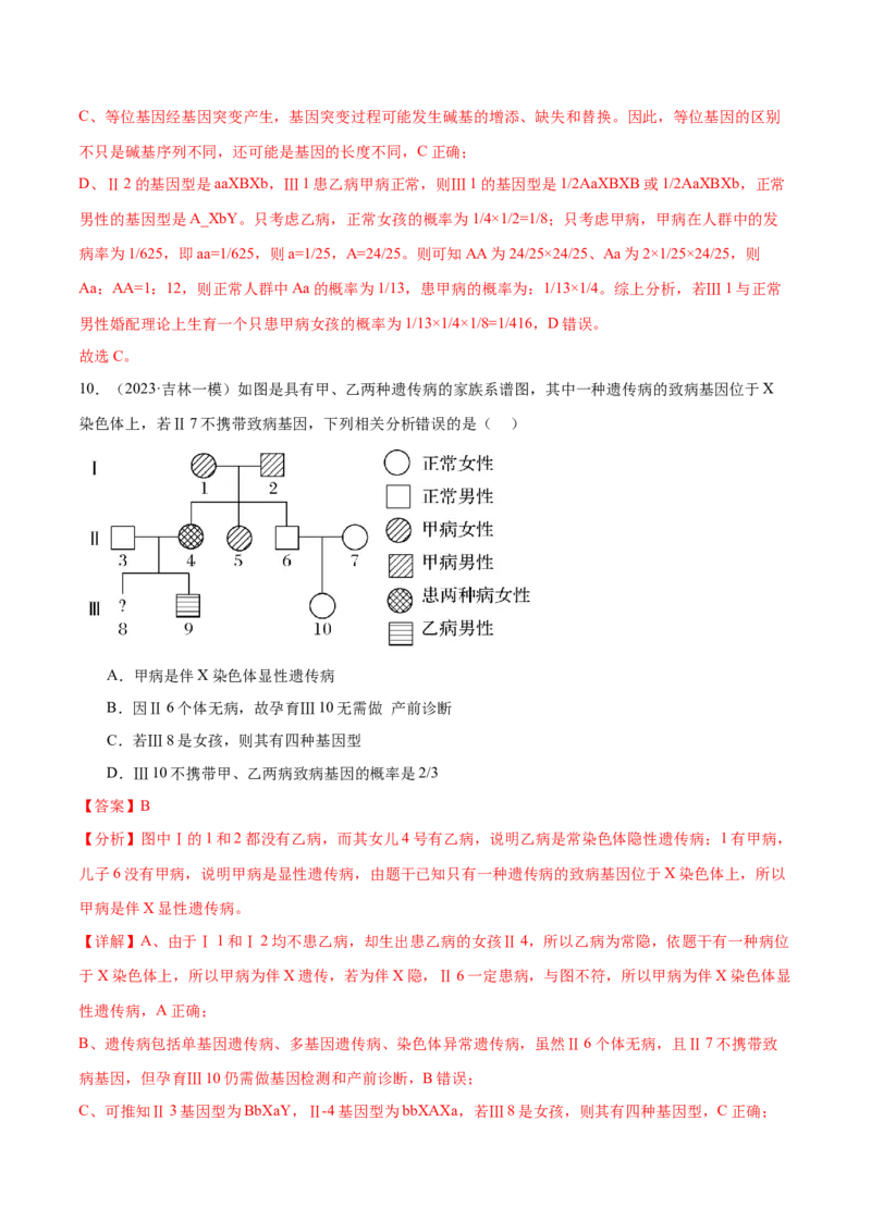 第08讲伴性遗传和人类遗传病（练习）（解析版）_2024年新高考资料_2.2024二轮复习_2024年高考生物二轮复习讲练测（新教材新高考）