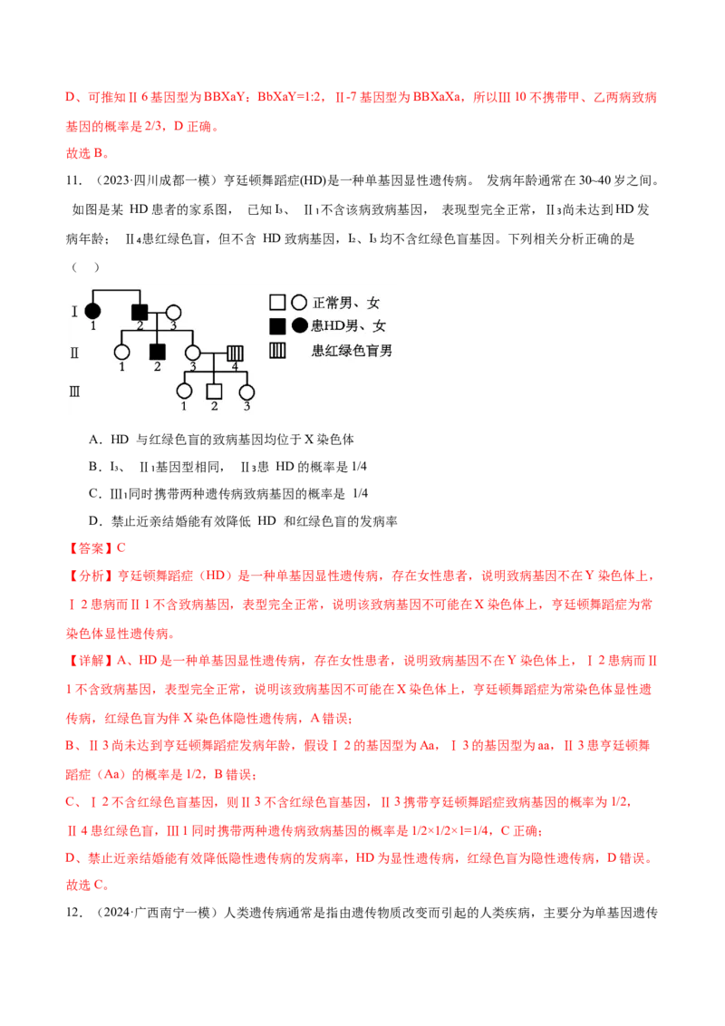 第08讲伴性遗传和人类遗传病（练习）（解析版）_2024年新高考资料_2.2024二轮复习_2024年高考生物二轮复习讲练测（新教材新高考）