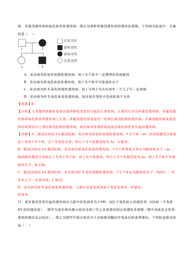 第08讲伴性遗传和人类遗传病（练习）（解析版）_2024年新高考资料_2.2024二轮复习_2024年高考生物二轮复习讲练测（新教材新高考）