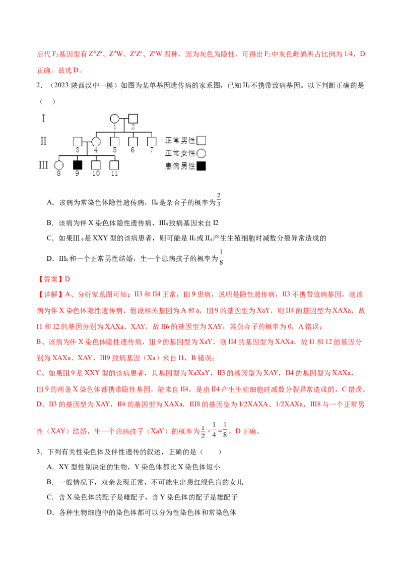 第08讲伴性遗传和人类遗传病（练习）（解析版）_2024年新高考资料_2.2024二轮复习_2024年高考生物二轮复习讲练测（新教材新高考）