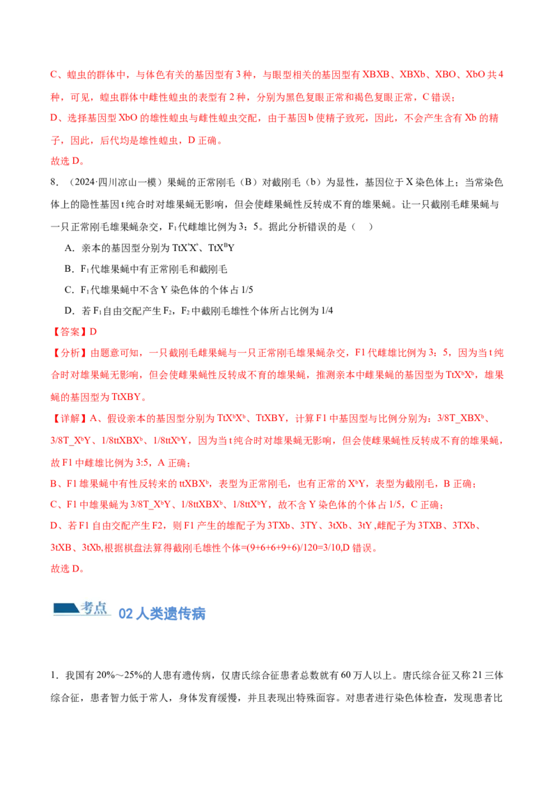 第08讲伴性遗传和人类遗传病（练习）（解析版）_2024年新高考资料_2.2024二轮复习_2024年高考生物二轮复习讲练测（新教材新高考）